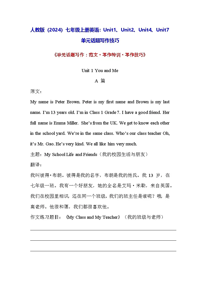 人教版(2024)七年级上册英语:Unit1、Unit2、Unit4、Unit7单元话题写作技巧 学案【含练习无答案】第1页