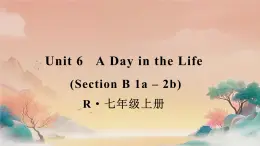 人教版（2024）七年級(jí)上冊(cè)Unit 6 A Day in the Life Section B 1a-2b課件