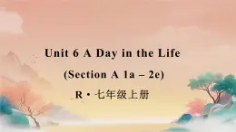人教版（2024）七年級(jí)上冊(cè)Unit 6 A Day in the Life Section A 1a-2e課件