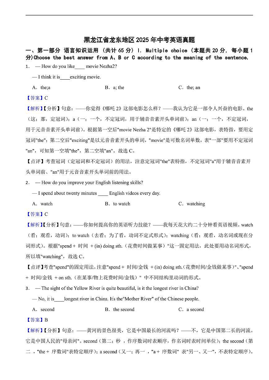 黑龙江省龙东地区2025年中考英语真题及同步解析第1页