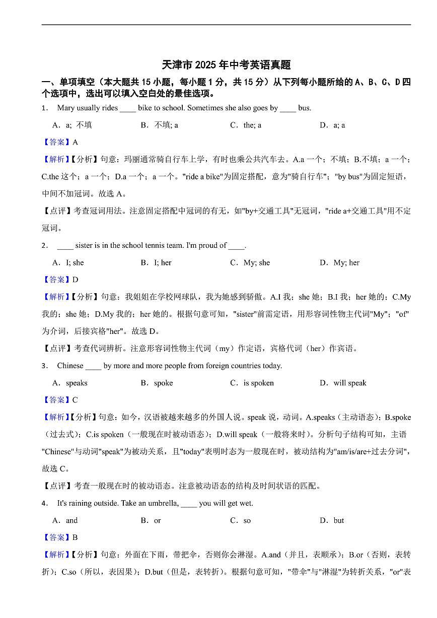 天津市2025年中考英语真题及同步解析第1页