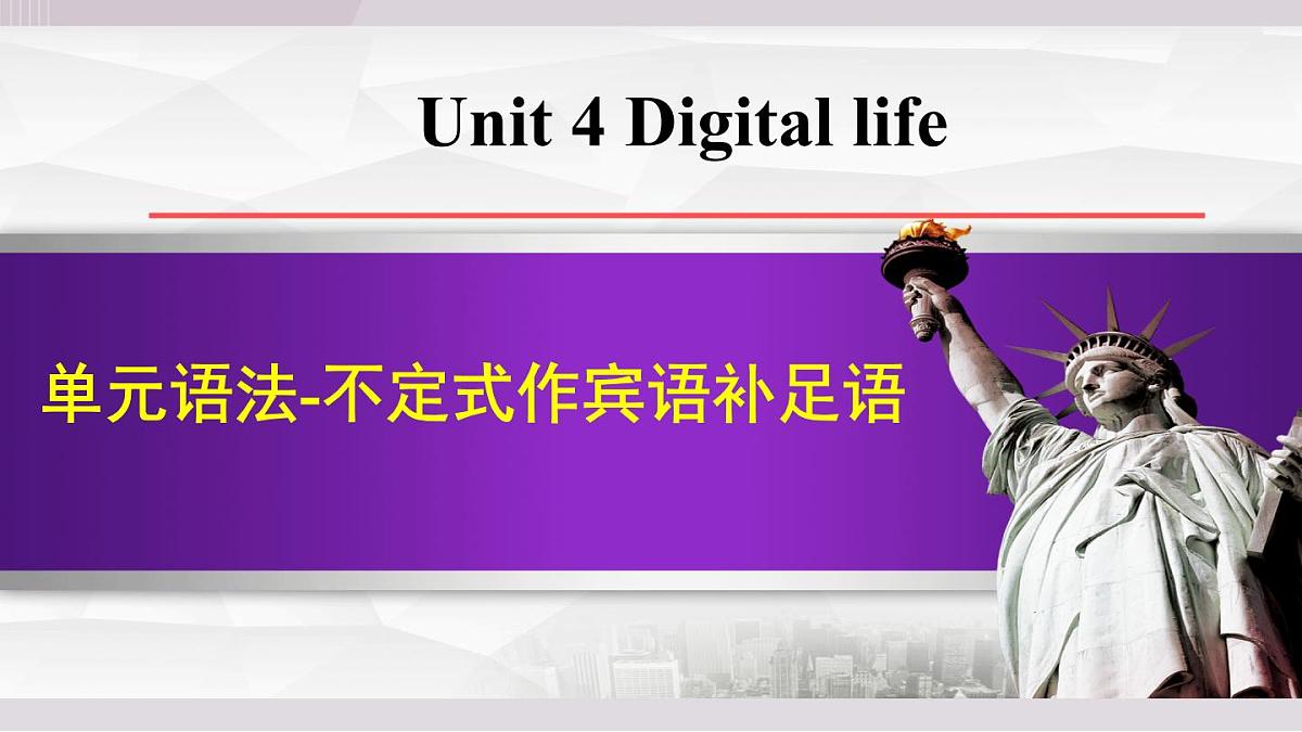 2025年新外研社英语初中八上 Unit 4 单元语法-不定式作宾补 课件第1页