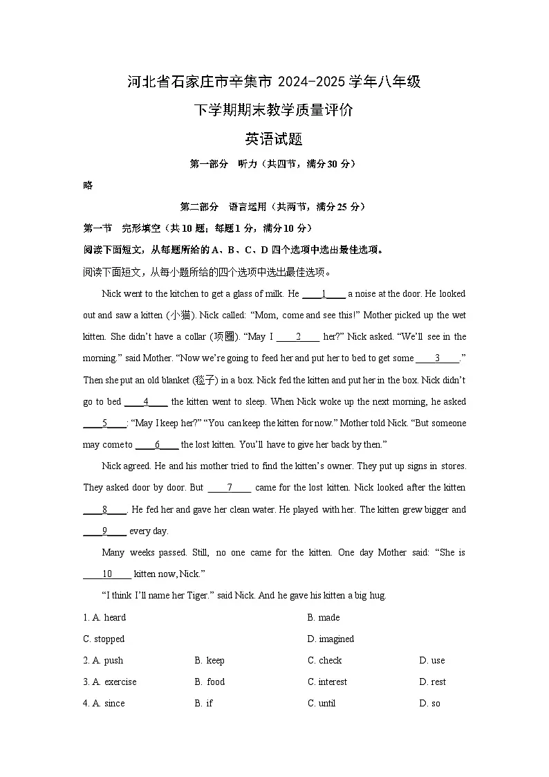 【英语】河北省石家庄市辛集市2024-2025学年八年级下学期期末教学质量评价试题 (解析版)第1页