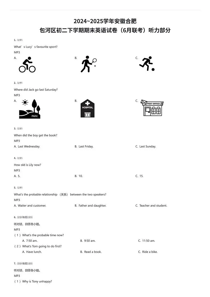 2024~2025学年安徽合肥包河区初二下学期期末英语试卷(6月联考)听力部分(有答案解析)第1页