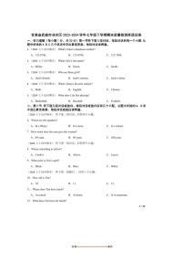 2023～2024学年甘肃省武威市凉州区七年级下期末月考英语试卷