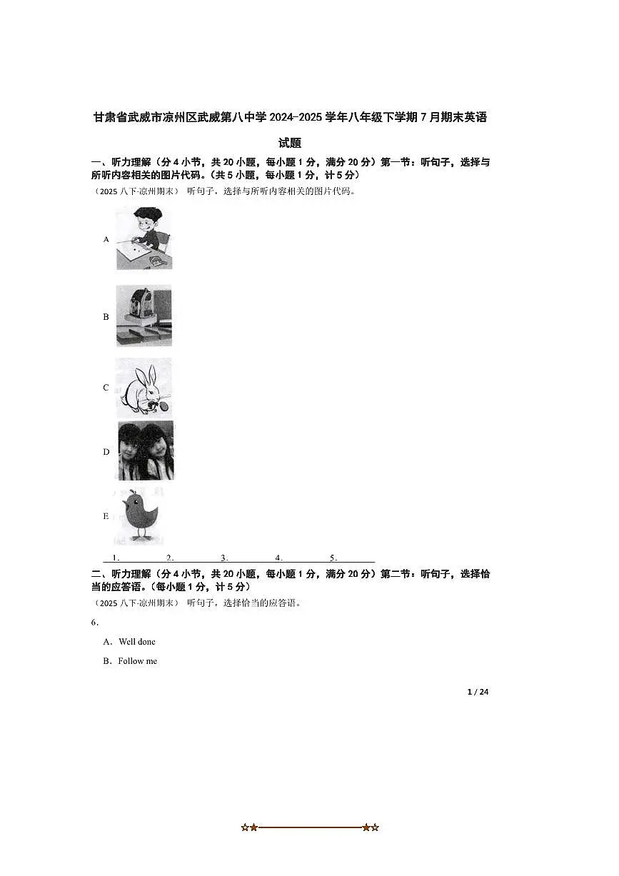 2024~2025学年甘肃省武威市凉州区武威第八中学八年级下7月期末英语试卷第1页