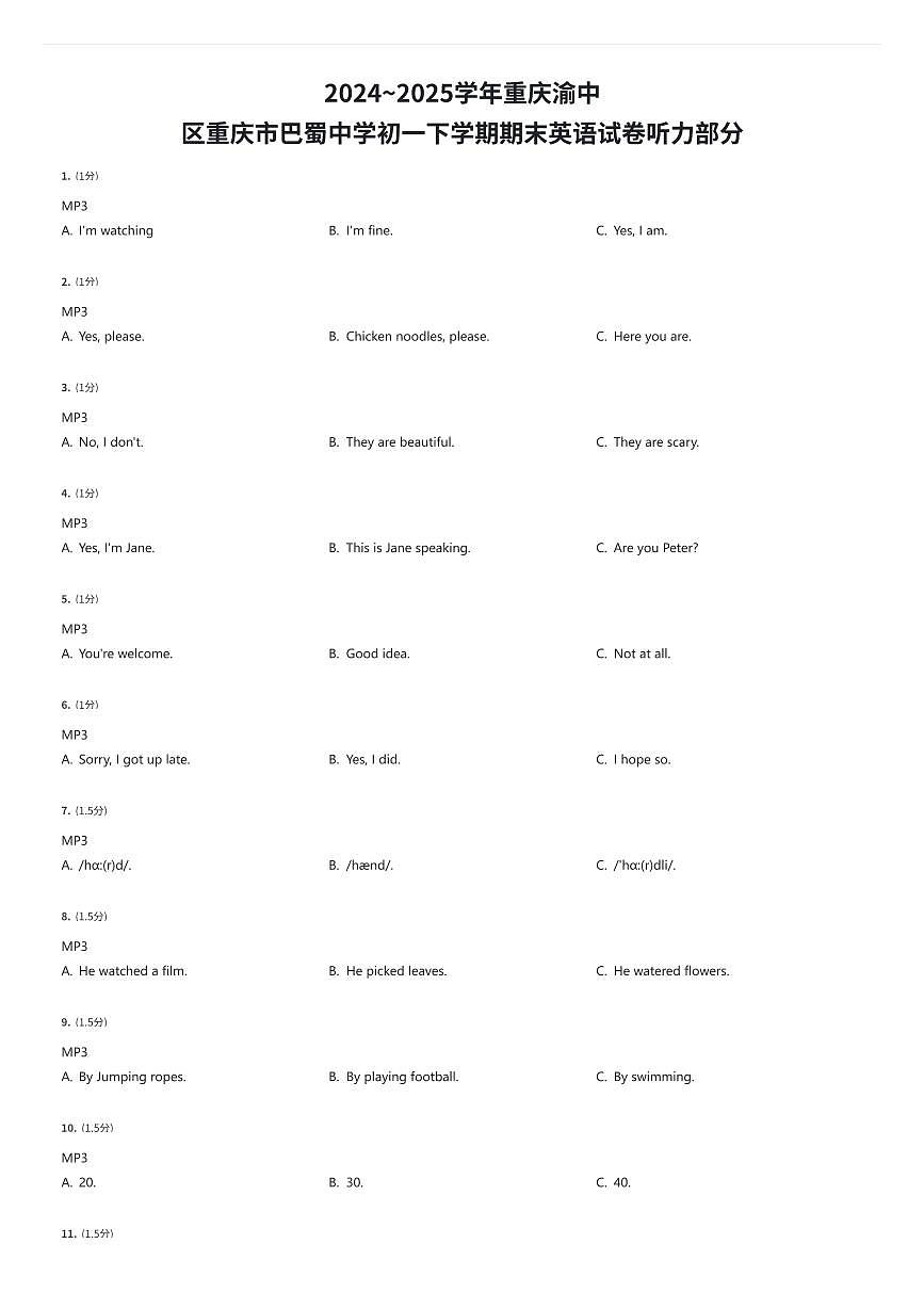 2024~2025学年重庆渝中区重庆市巴蜀中学初一下学期期末英语试卷听力部分(有答案解析)第1页