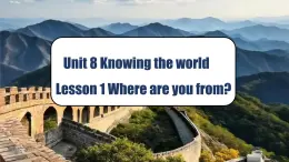 【創(chuàng)新情境】新冀教版初中英語7上 Unit 8 Lesson 1 Where are you from 課件+音視頻