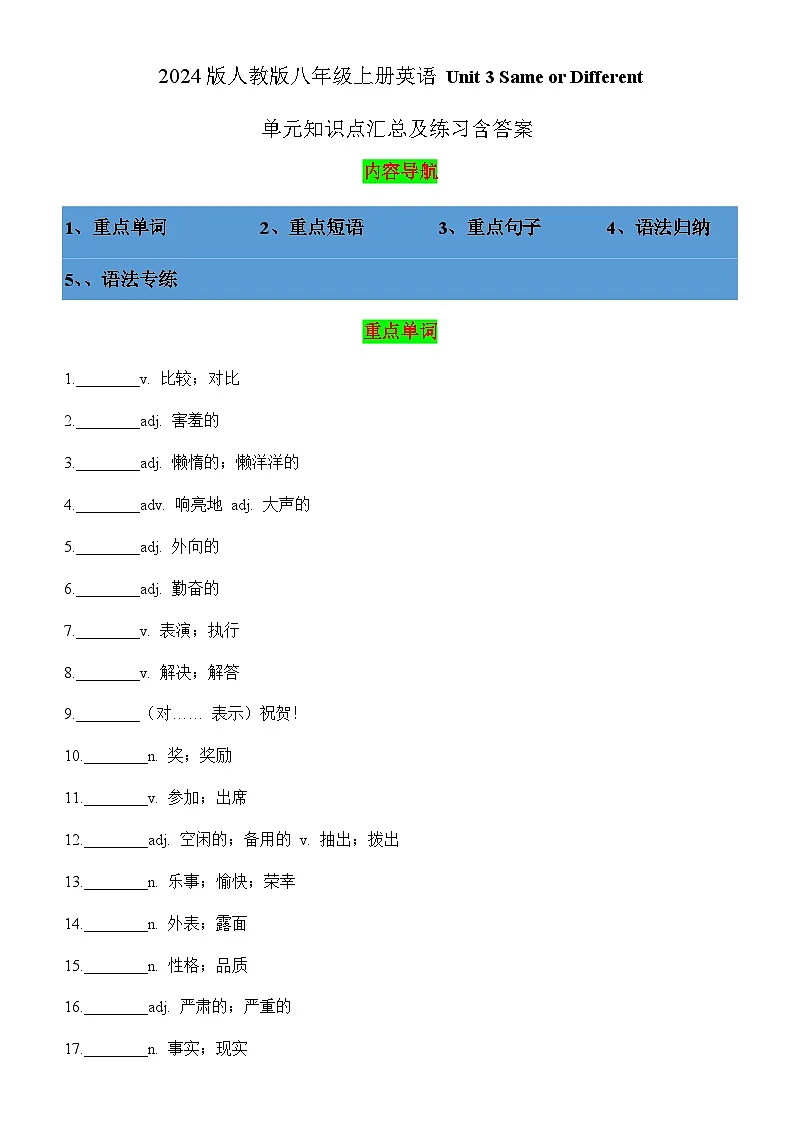 2024版人教版八年级上册英语Unit 3 Same or Different单元知识点汇总及练习含答案第1页