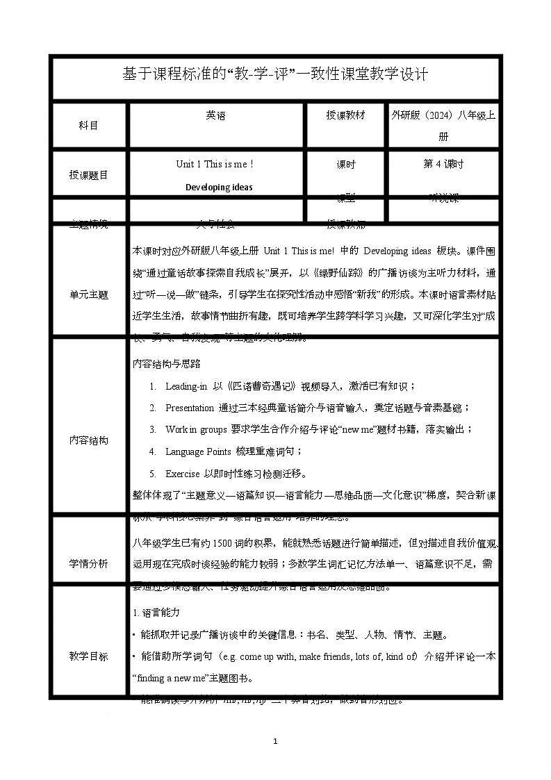 外研版2024八年级上册Unit 1 This is me课时4 Developing ideas(Listening and speaking)(教学设计第1页