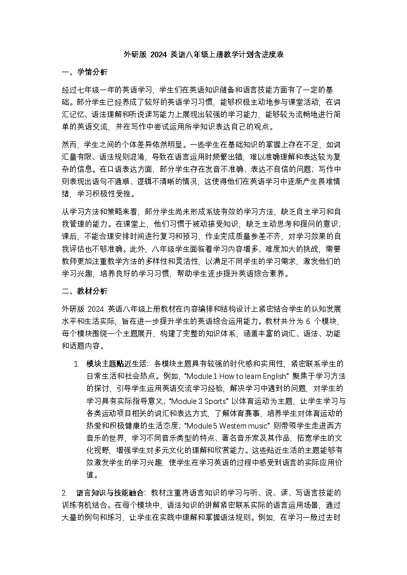 外研版 2024 英语八年级上册教学计划含进度表第1页