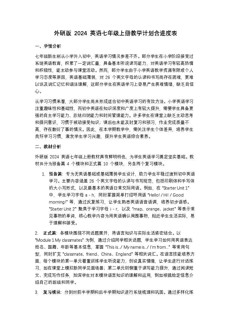 外研版 2024 英语七年级上册教学计划含进度表第1页