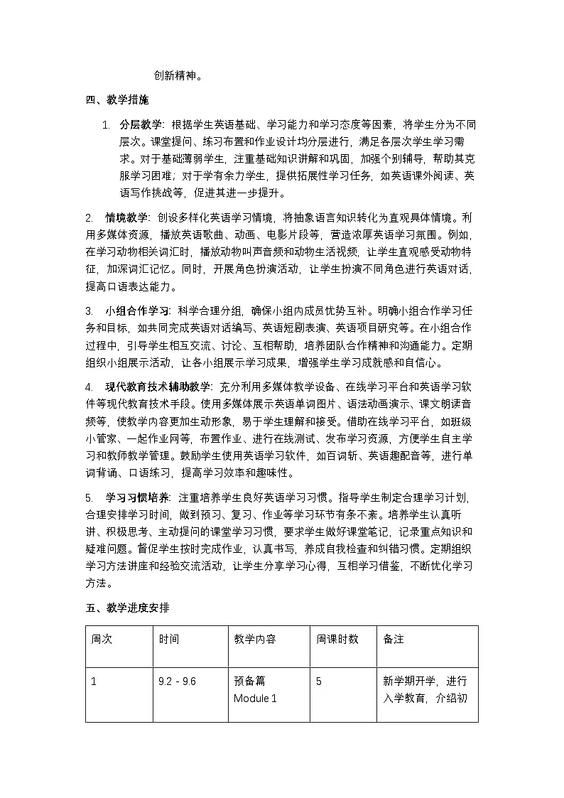 外研版 2024 英语七年级上册教学计划含进度表第3页