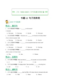 三年(2023-2025)中考英语真题分类汇编:专题12 句子的种类(全国通用)(原卷版)