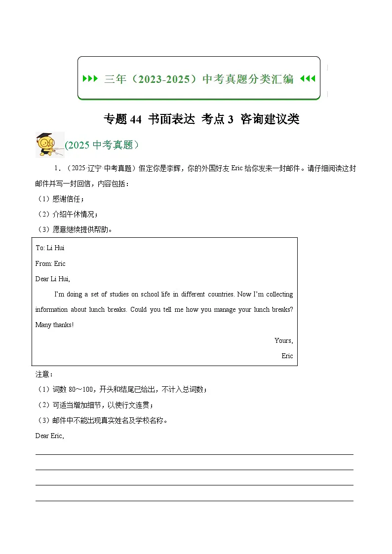 三年(2023-2025)中考英语真题分类汇编:专题44 书面表达 考点3 咨询建议类(全国通用)(原卷版)第1页