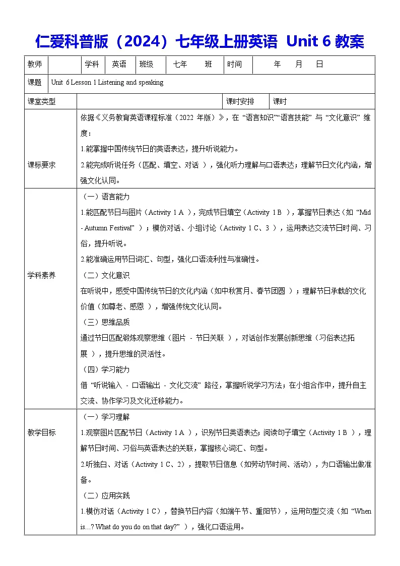 仁爱科普版(2024)七年级上册英语 Unit 6教案第1页