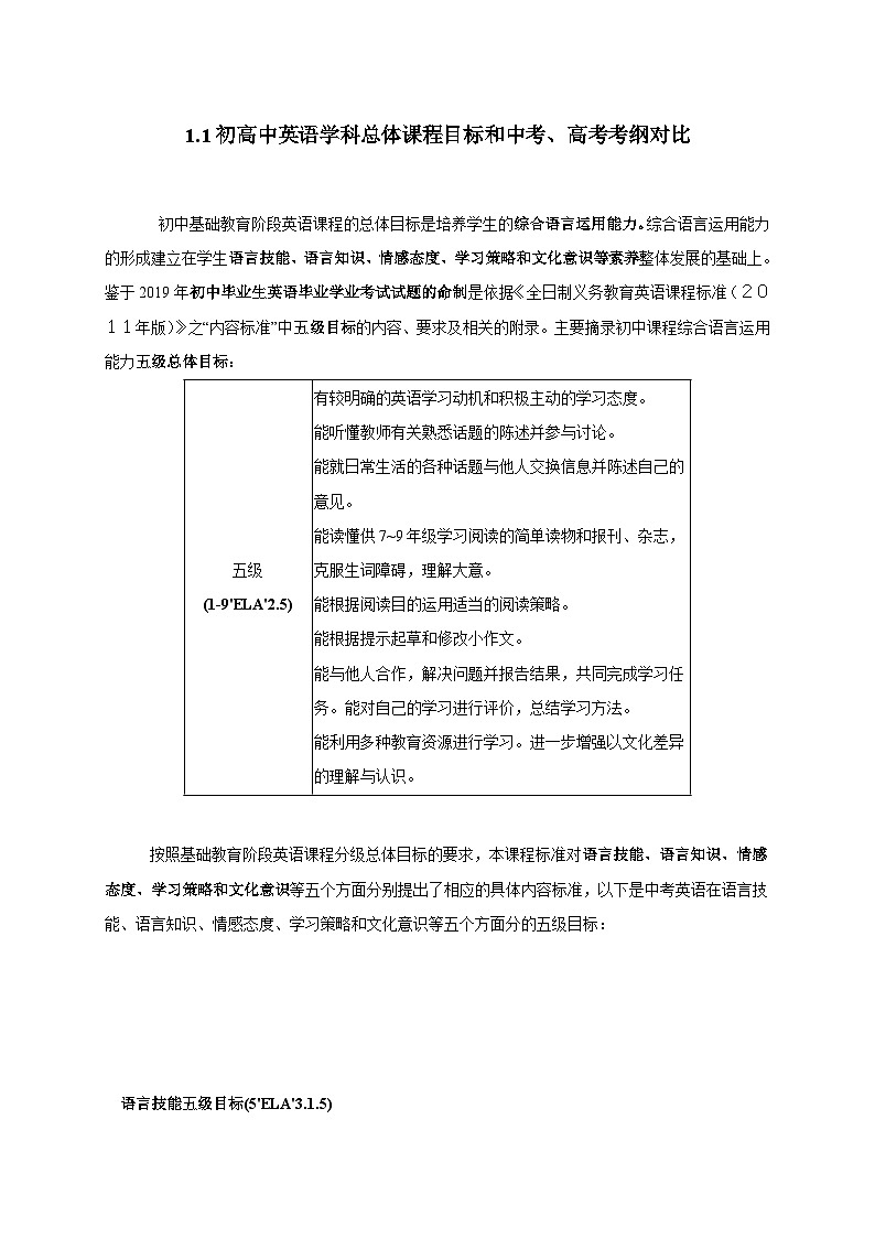 初升高英语衔接教材暑假讲义专题1.1 初高中英语学科总体课程目标和中考、高考考纲对比第1页
