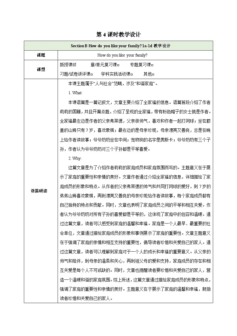 25秋新人教版七年级英语上册Unit 2 We're Family Section B How do you like your family 1a-1d(教案)第1页