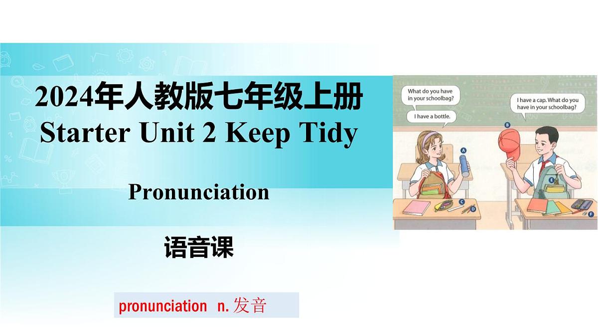 25秋(2024人教版)七年级英语上册-Starter Unit 2 课时 2 Section A(Pronunciation)(同步课件)第1页