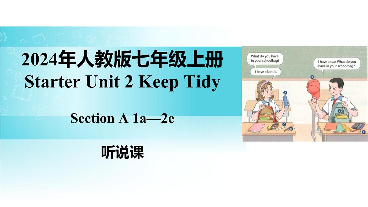25秋(2024人教版)七年级英语上册-Starter Unit 2 课时1 Section A(1a-2e)(同步课件)第1页