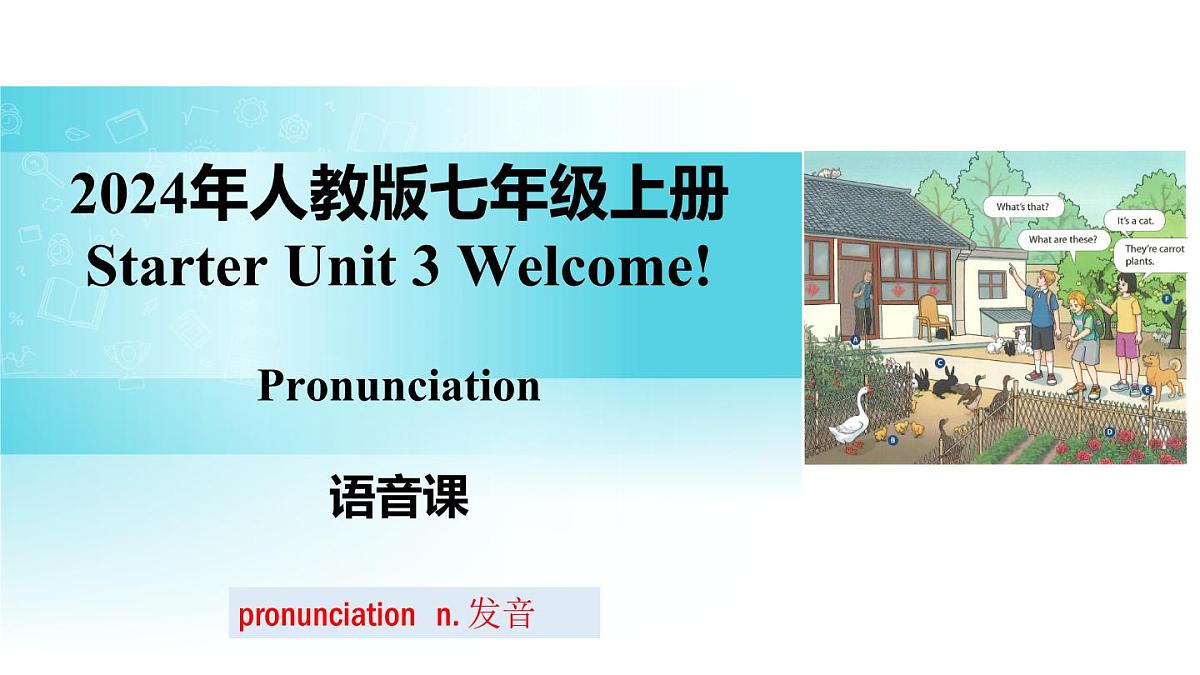 25秋(2024人教版)七年级英语上册-Starter Unit 3 课时2 Section A(Pronunciation)(同步课件)第1页
