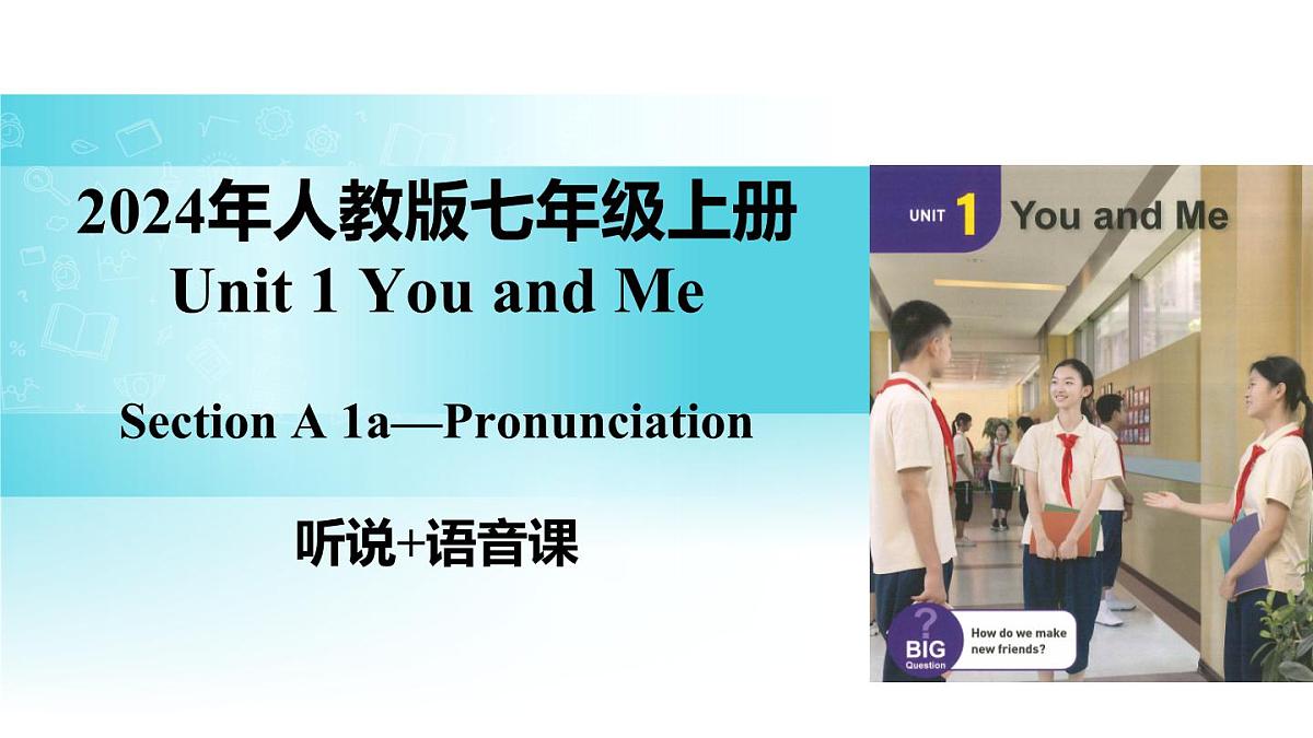 25秋(2024人教版)七年级英语上册-Unit 1 课时1 Section A(1a-Pronunciation)(同步课件)第1页