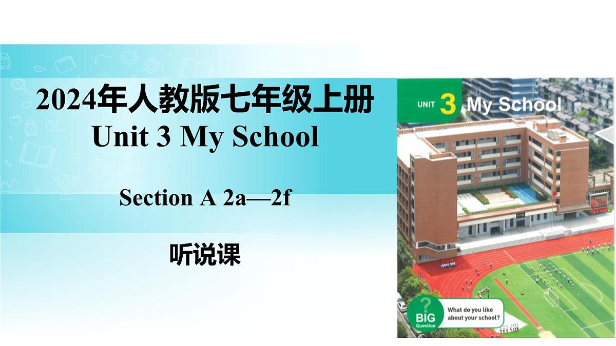 25秋(2024人教版)七年级英语上册-Unit 3 课时2 Section A(2a-2f)(同步课件)第1页