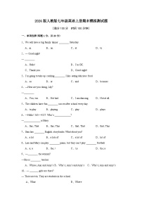 2024版人教版七年级英语上册期末模拟测试题含答案