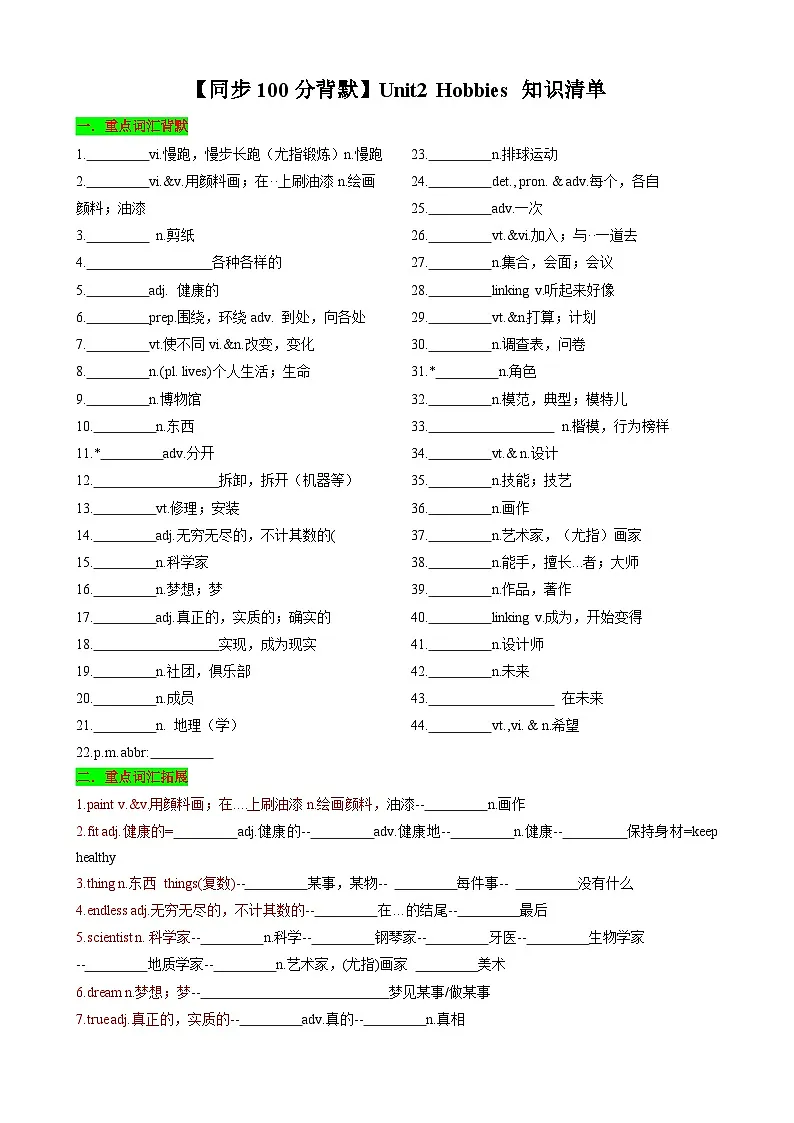 【同步100分背默】Unit2 Hobbies 知识清单(默写版)第1页
