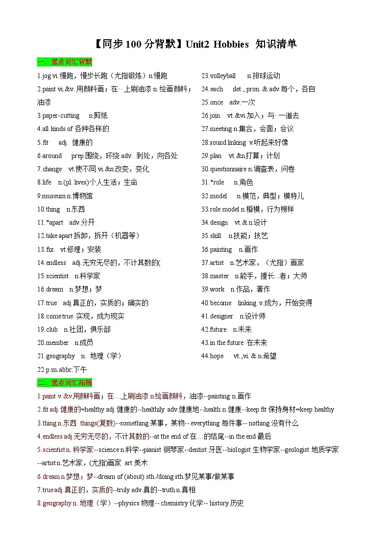【同步100分背默】Unit2 Hobbies 知识清单(记忆版)第1页