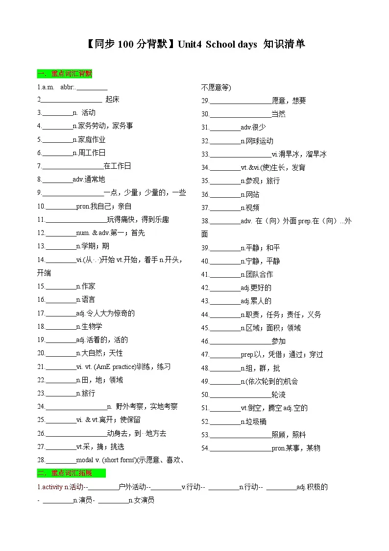 【同步100分背默】Unit4 School days 知识清单(默写版)第1页