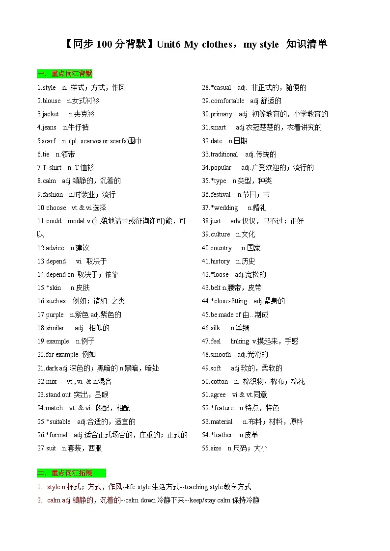 【同步100分背默】Unit6 My clothes,my style 知识清单(记忆版)第1页