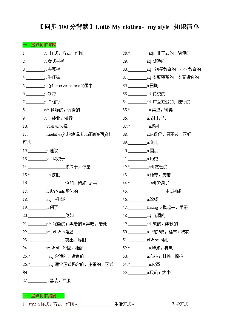 【同步100分背默】Unit6 My clothes,my style 知识清单(默写版)第1页
