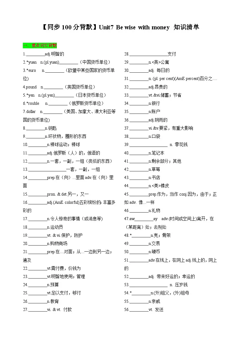 【同步100分背默】Unit7 Be wise with money 知识清单(默写版)第1页
