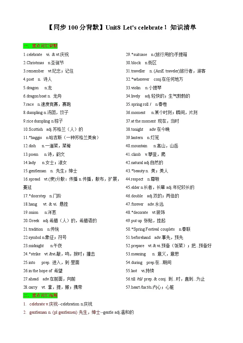 【同步100分背默】Unit8 Let's celebrate!知识清单(记忆版)第1页