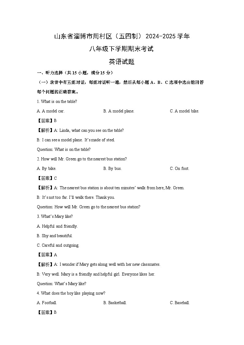 山东省淄博市周村区(五四制)2024-2025学年八年级下学期期末考试 (解析版)英语试卷第1页