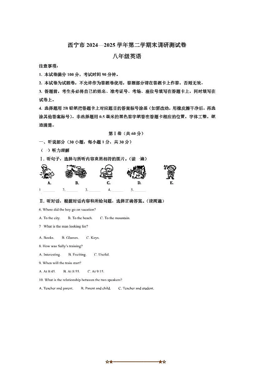 2024~2025学年青海省西宁市八年级下期末调研测试英语试卷(含答案)第1页