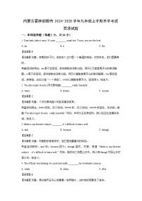 内蒙古霍林郭勒市2024-2025学年九年级上学期开学考试英语试题（解析版）