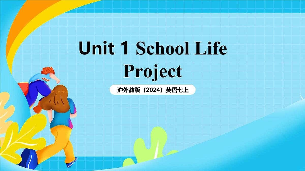 沪外教版(2024)英语七上 Unit 1 课时6《 Project》课件第1页