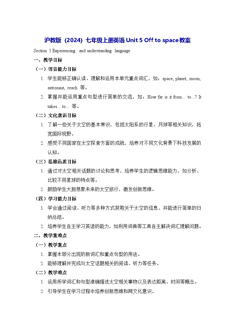 沪教版(2024)七年级上册英语Unit 5 Off to space教案第1页