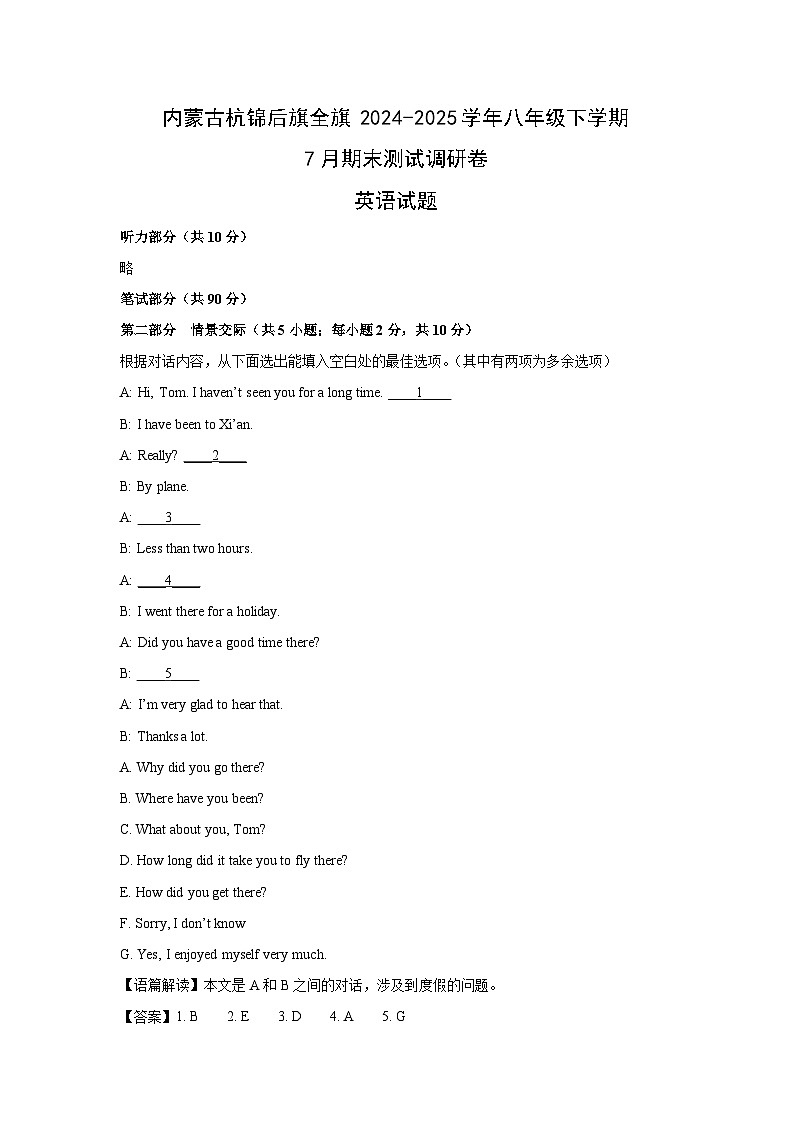 内蒙古杭锦后旗全旗2024-2025学年八年级下学期7月期末测试调研卷 (解析版)英语试题第1页