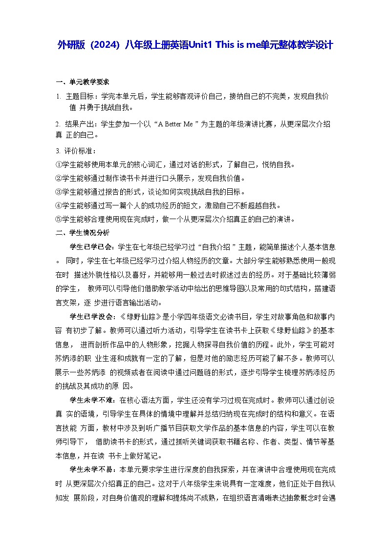外研版(2024)八年级上册英语Unit1 This is me单元整体教学设计(表格式)第1页