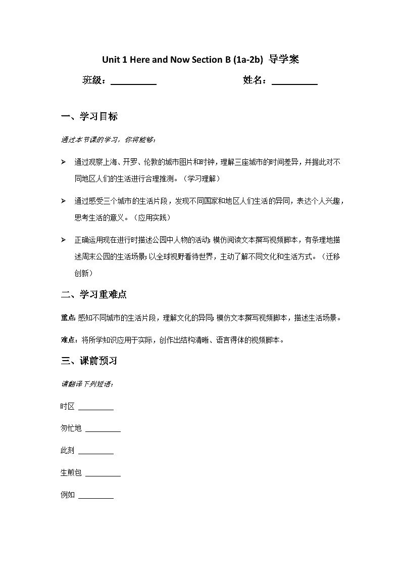 Unit 1 Here and Now Section B (1a-2b) 导学案-鲁教版七年级上册英语第1页