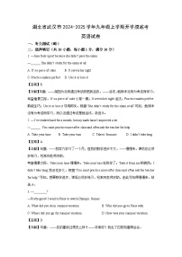 湖北省武汉市2024-2025学年九年级上学期开学摸底考英语试题（解析版）