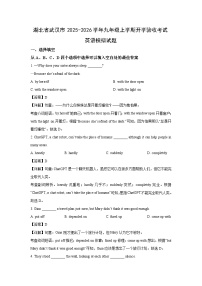 湖北省武汉市2025-2026学年九年级上学期开学验收考试模拟英语试题（解析版）