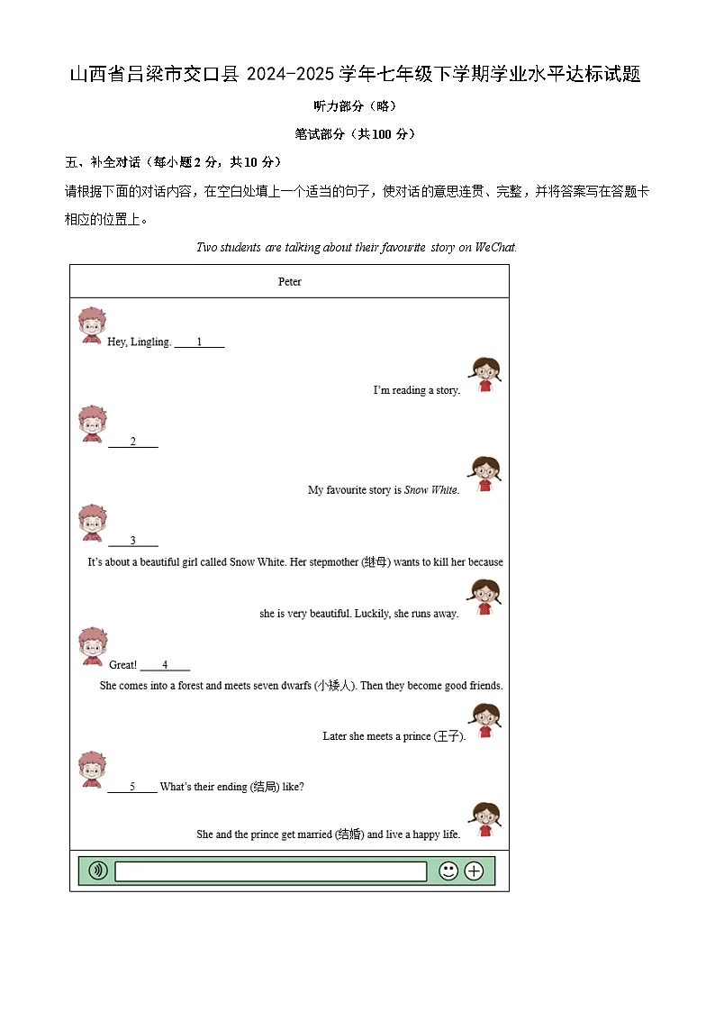 山西省吕梁市交口县2024-2025学年七年级下学期学业水平达标英语试题(解析版)第1页
