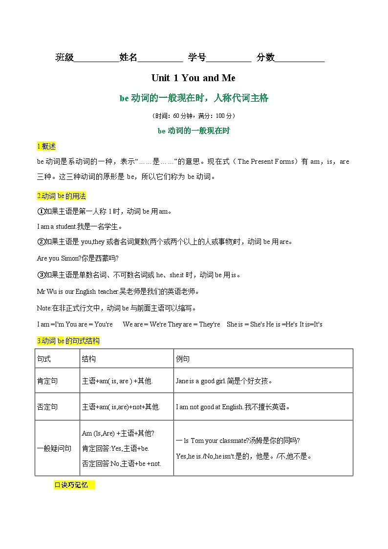 Unit 1 You and Me 语法Grammar be动词的一般现在时,人称代词主格-单元重难点易错题练习(人教版七年级上册)第1页