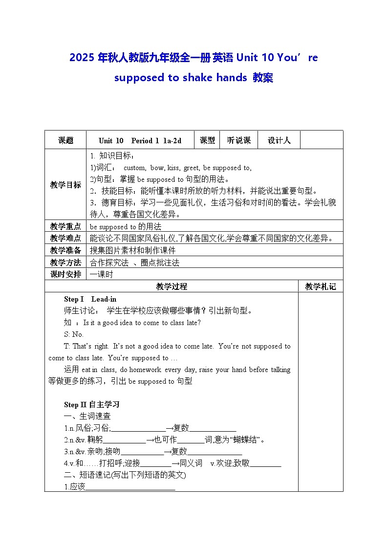 2025年秋人教版九年级全一册英语Unit 10 You’re supposed to shake hands 教案(表格式)第1页