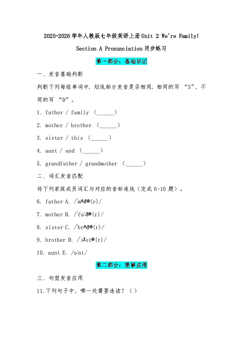 2025-2026学年人教版七年级英语上册Unit 2 We're Family! Section A Pronunciation同步分层练习(有答案)第1页