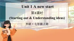 外研版（2024）英語七年級(jí)上冊(cè) Unit 1 A new start 第1課時(shí)（Starting out & Understanding ideas）（課件+音頻視頻）